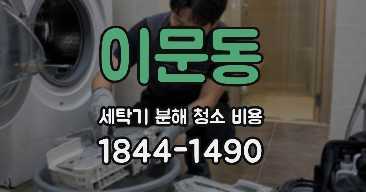 이문동 세탁기 분해 청소 비용