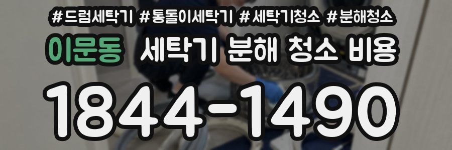 이문동 세탁기 분해 청소 비용