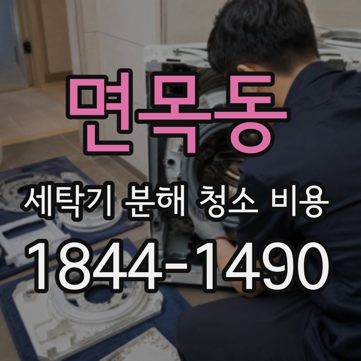 면목동 세탁기 분해 청소 비용