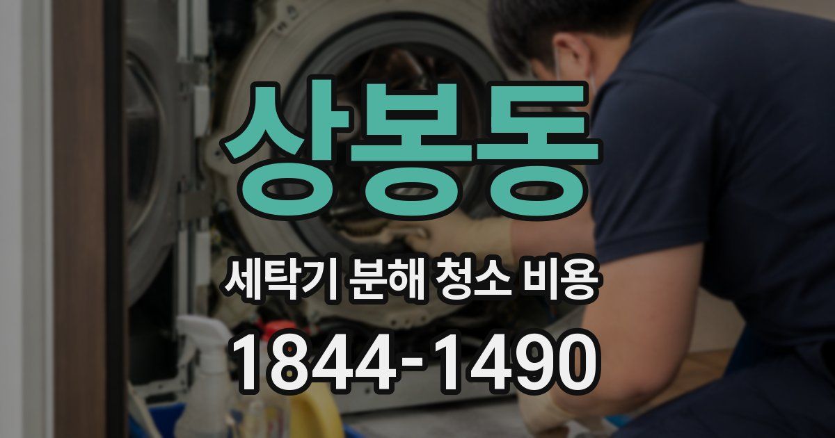 상봉동 세탁기 분해 청소 비용