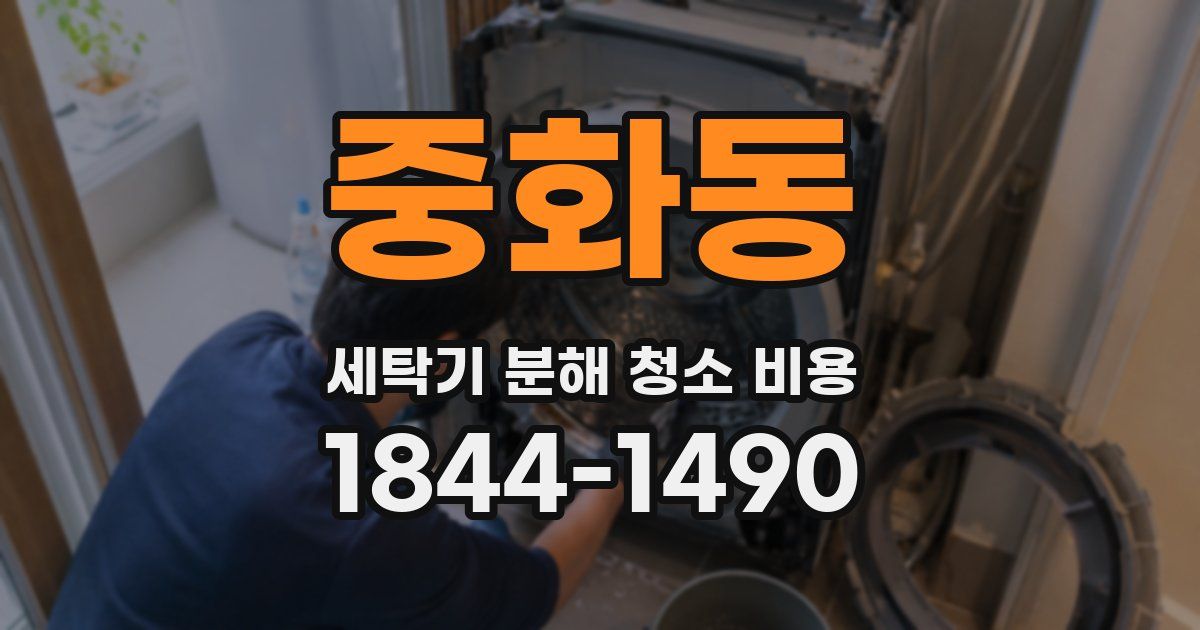 중화동 세탁기 분해 청소 비용
