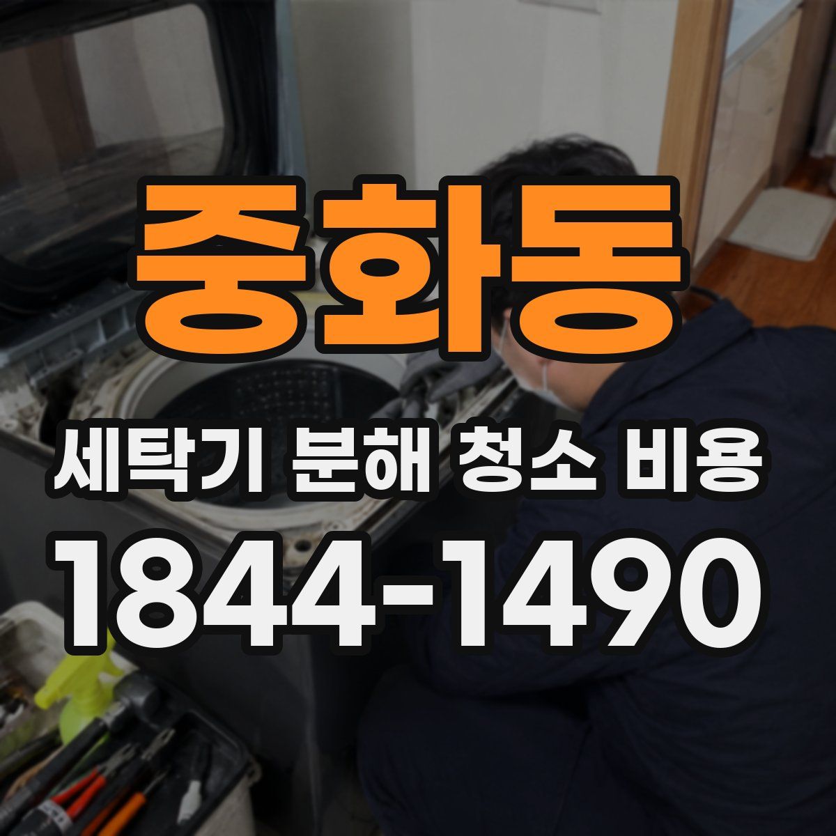 중화동 세탁기 분해 청소 비용