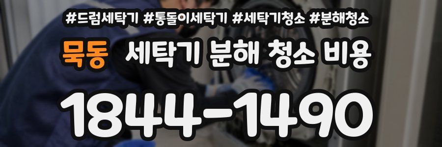 묵동 세탁기 분해 청소 비용