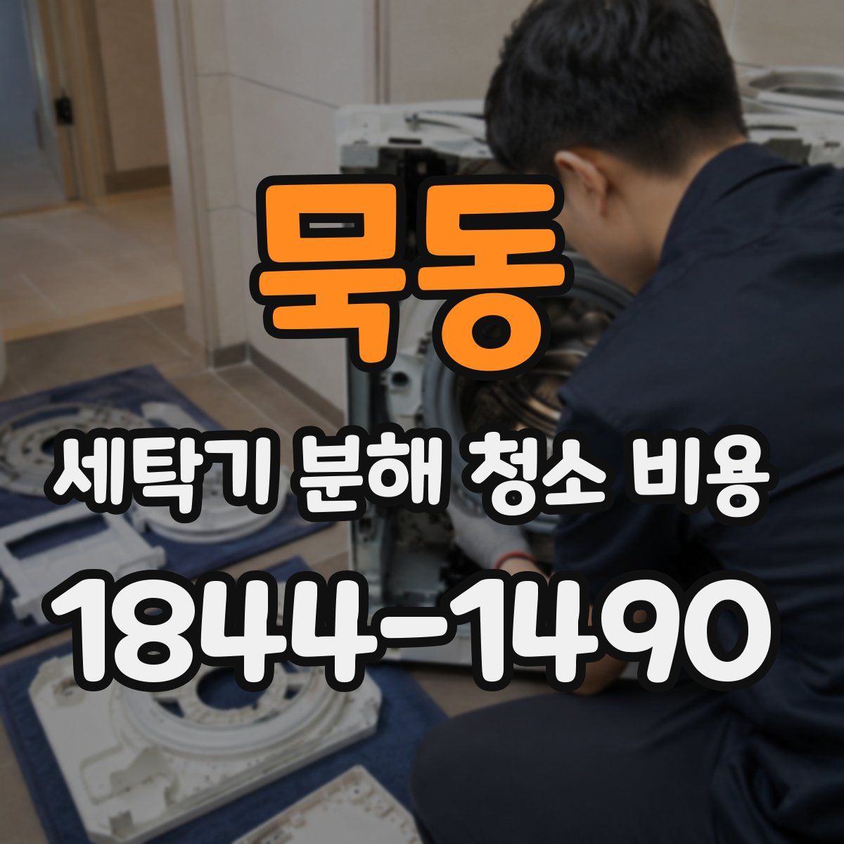 묵동 세탁기 분해 청소 비용