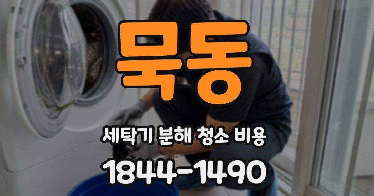 묵동 세탁기 분해 청소 비용