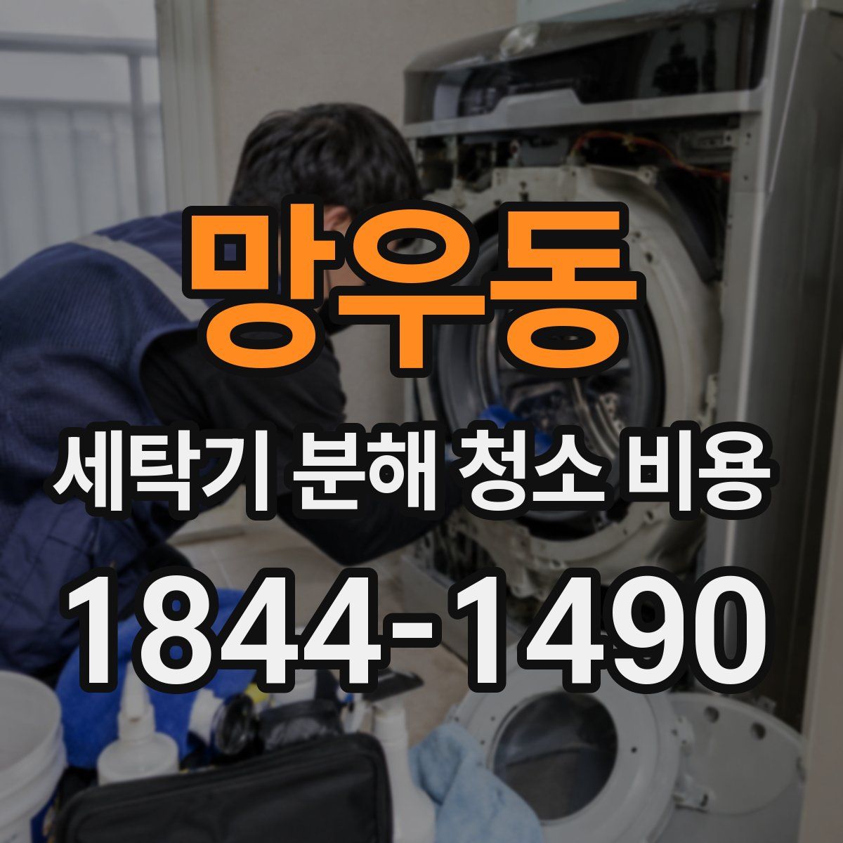 망우동 세탁기 분해 청소 비용
