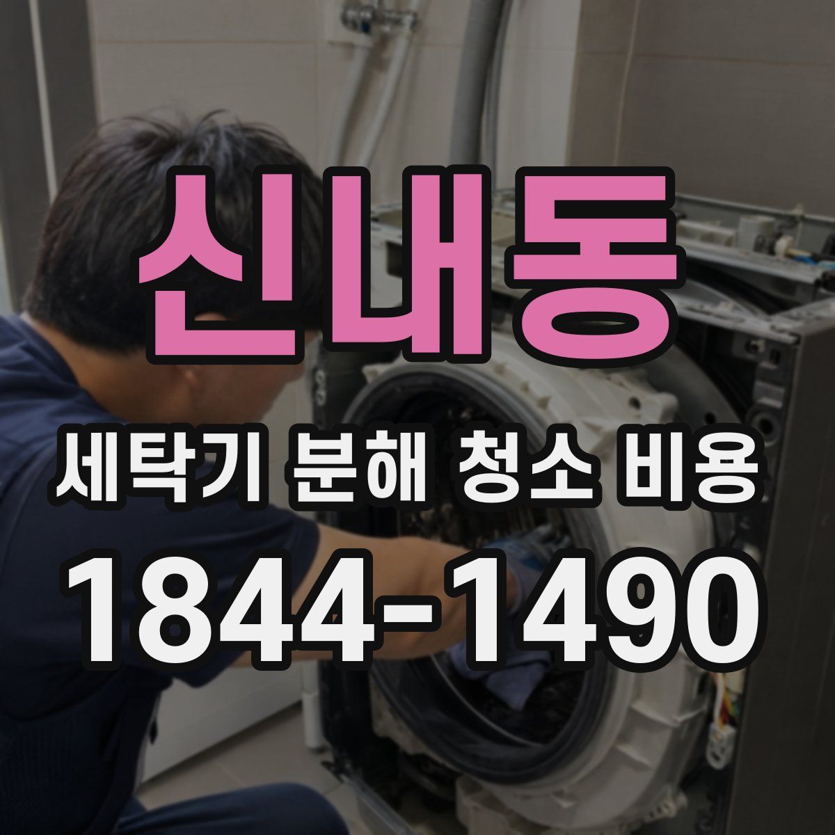 신내동 세탁기 분해 청소 비용