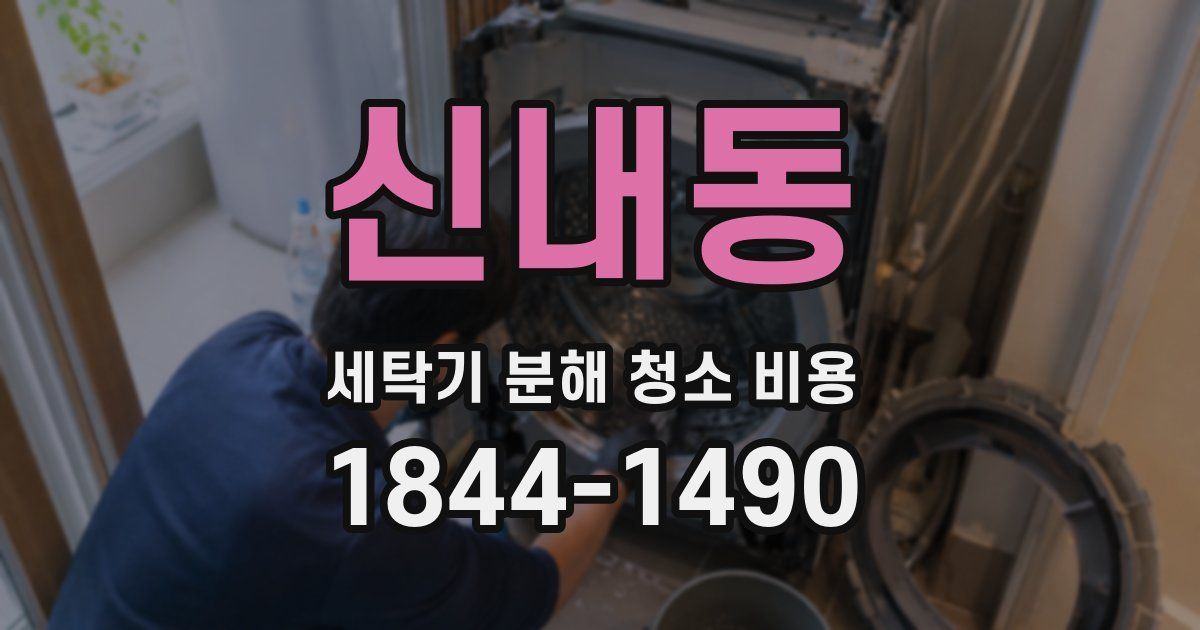 신내동 세탁기 분해 청소 비용