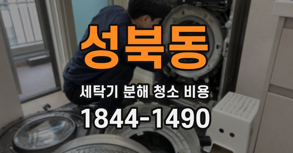 성북동 세탁기 분해 청소 비용