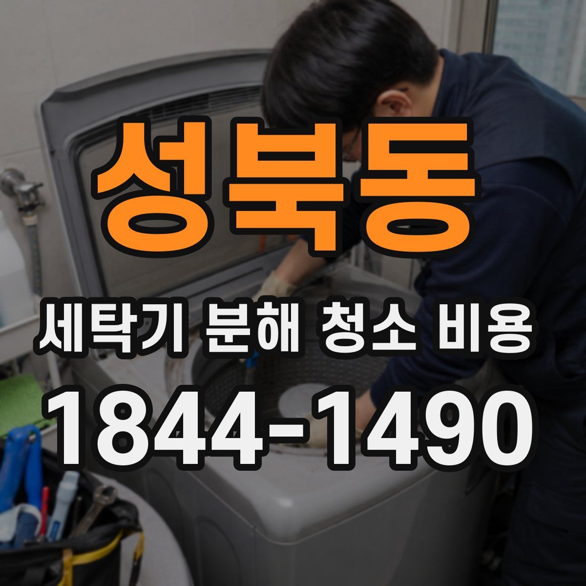 성북동 세탁기 분해 청소 비용