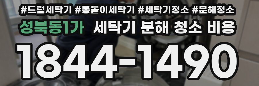 성북동1가 세탁기 분해 청소 비용