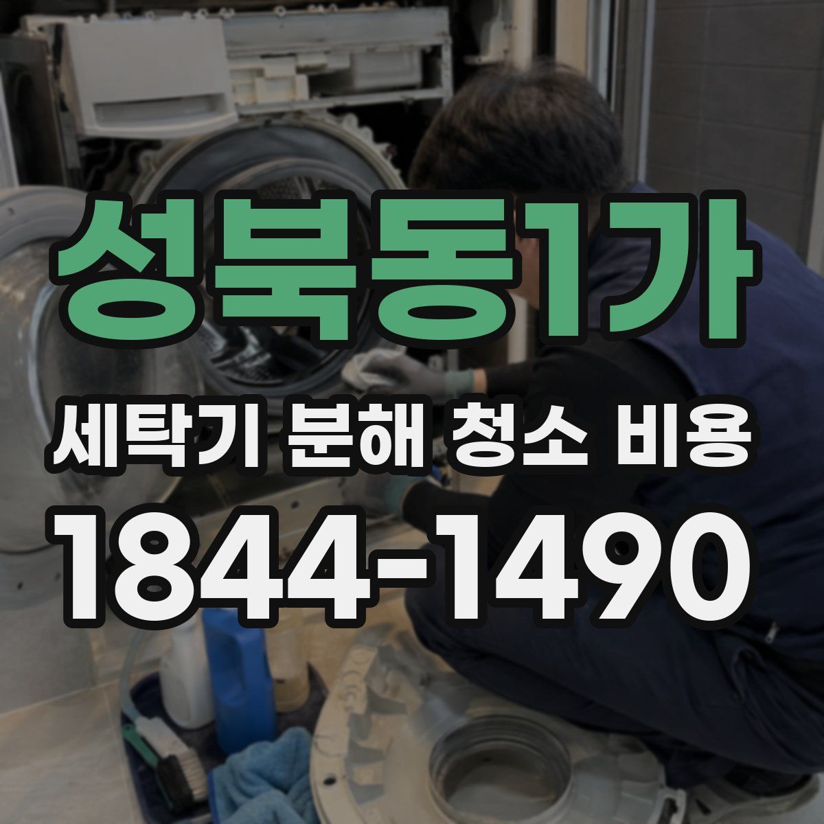 성북동1가 세탁기 분해 청소 비용