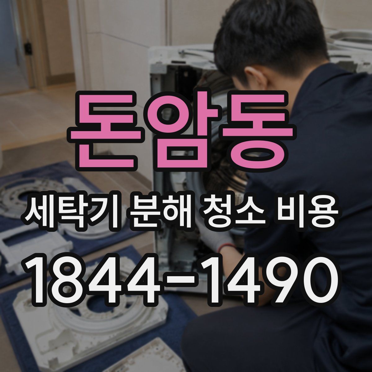 돈암동 세탁기 분해 청소 비용
