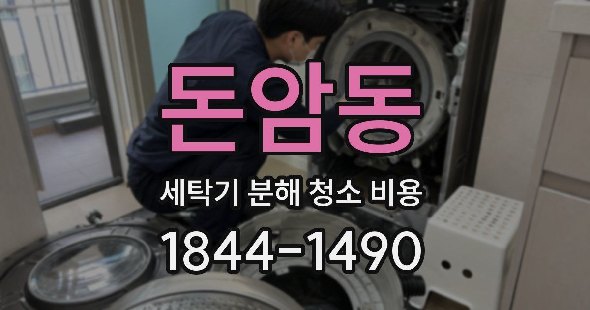 돈암동 세탁기 분해 청소 비용