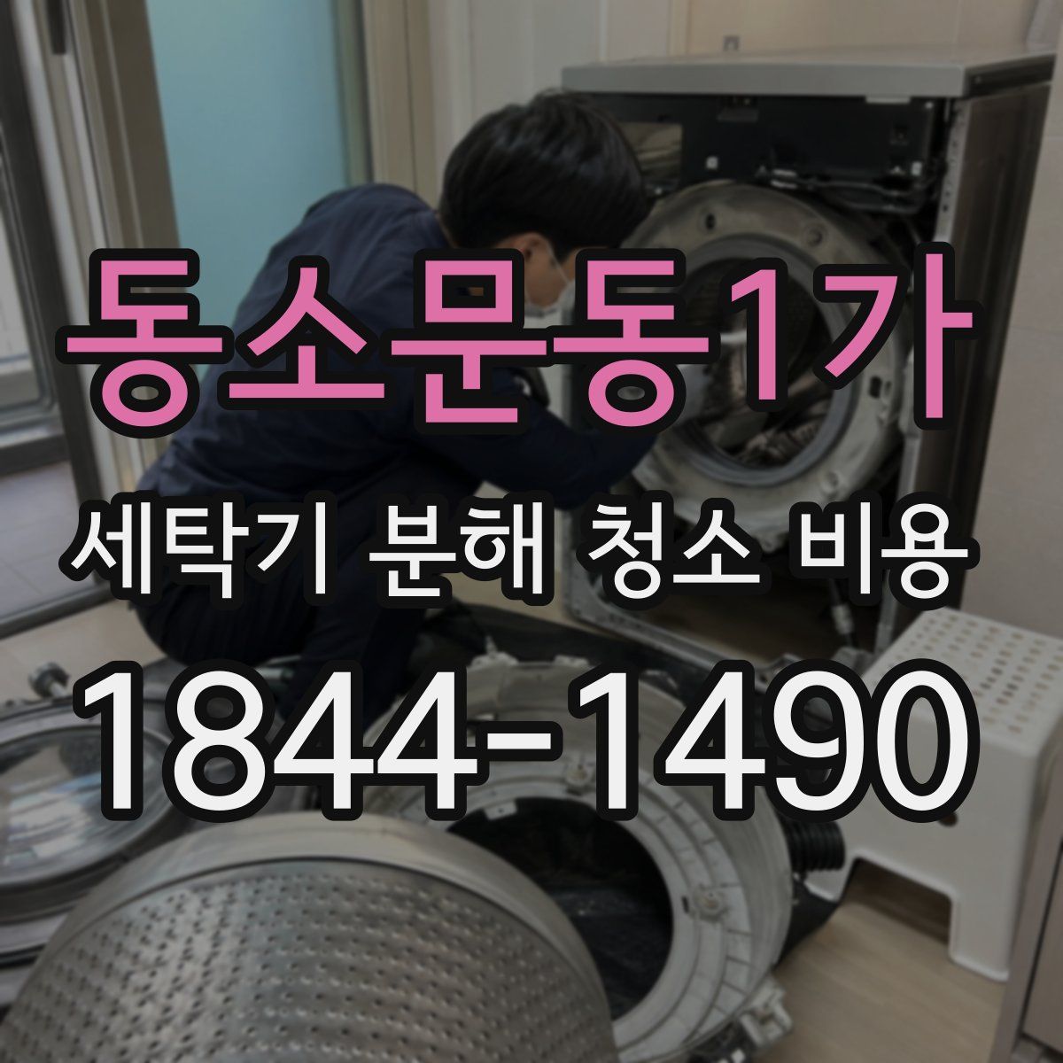 동소문동1가 세탁기 분해 청소 비용