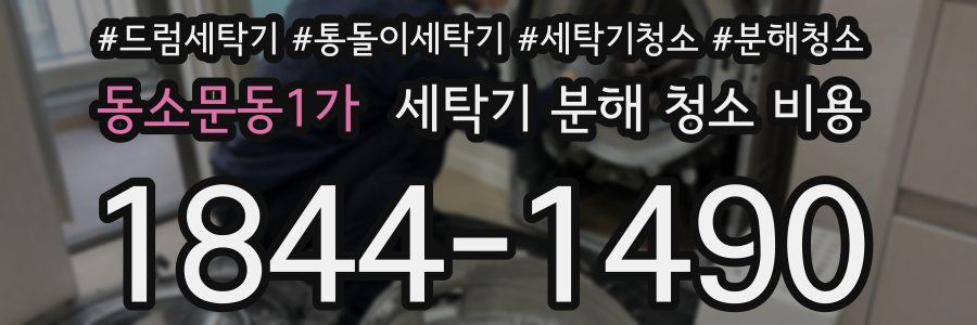 동소문동1가 세탁기 분해 청소 비용