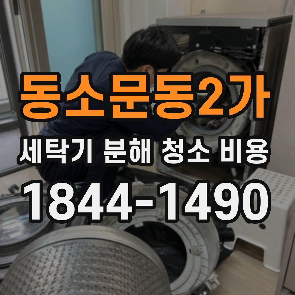 동소문동2가 세탁기 분해 청소 비용
