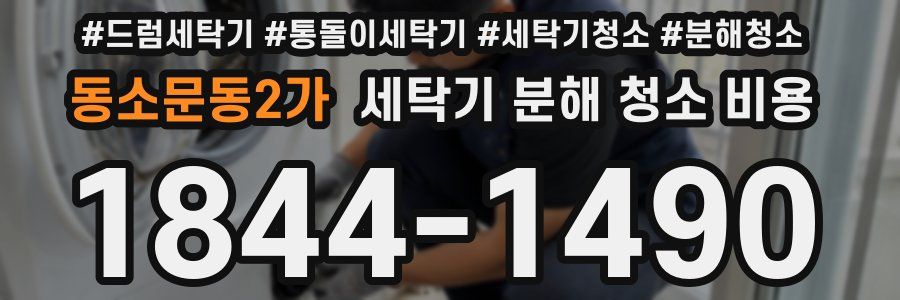 동소문동2가 세탁기 분해 청소 비용