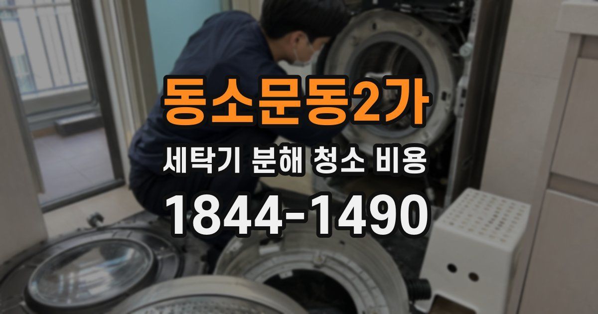 동소문동2가 세탁기 분해 청소 비용