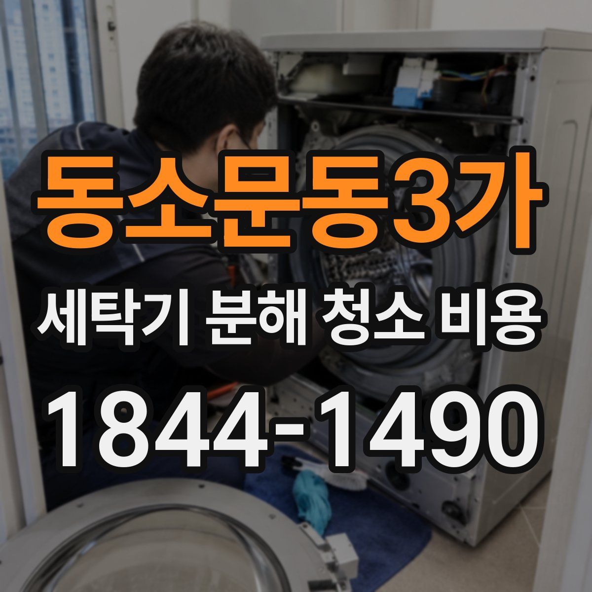 동소문동3가 세탁기 분해 청소 비용