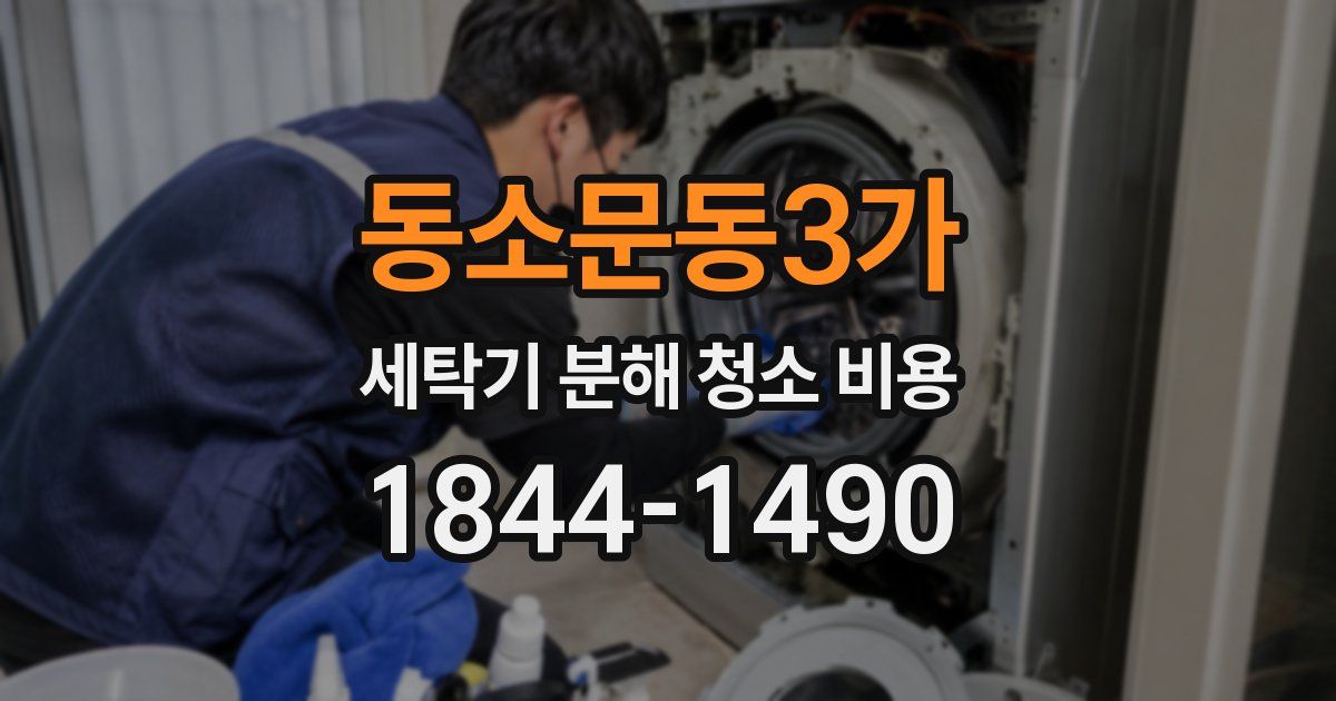 동소문동3가 세탁기 분해 청소 비용
