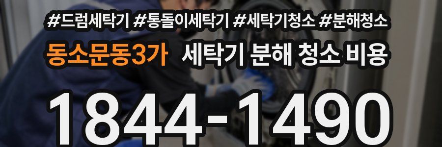 동소문동3가 세탁기 분해 청소 비용