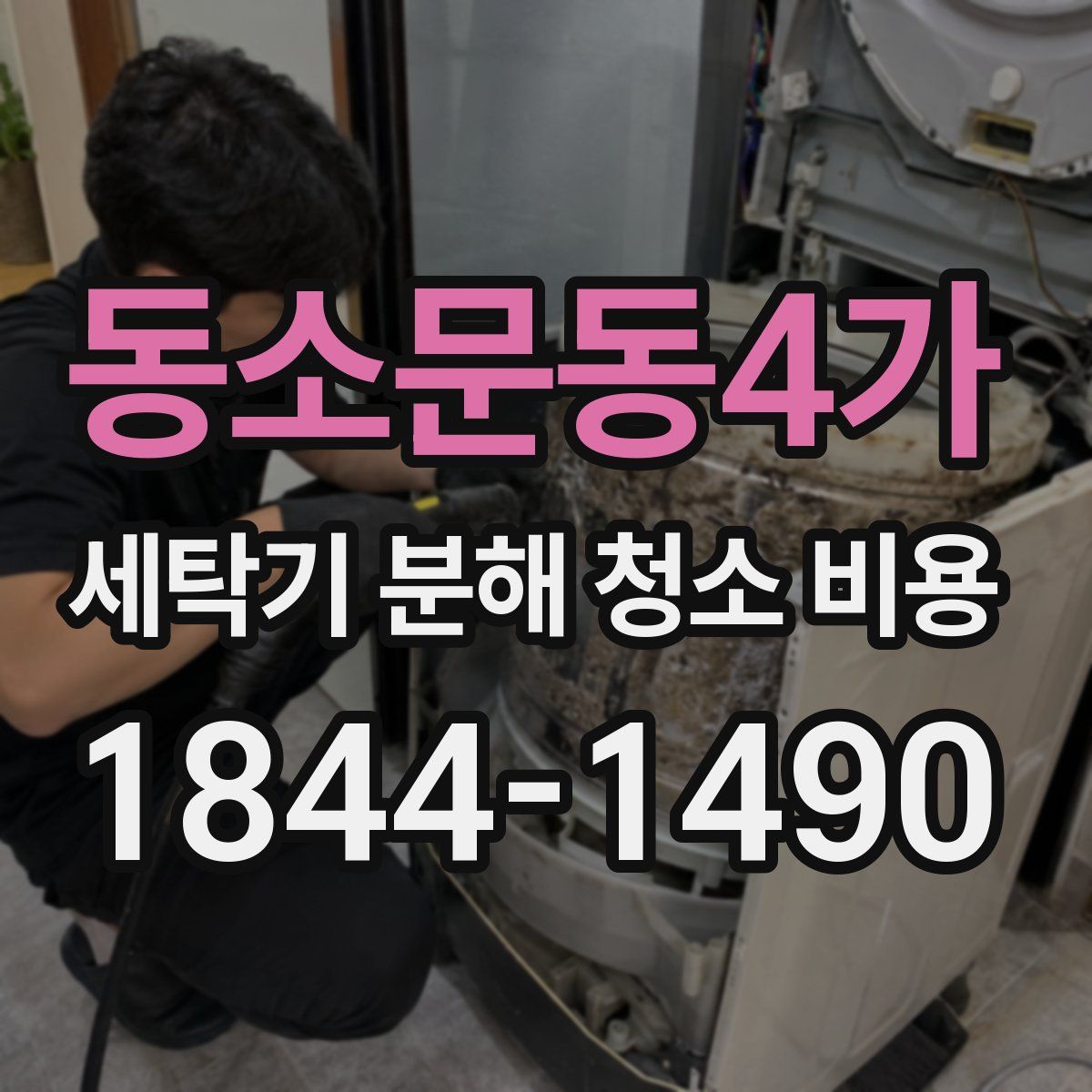 동소문동4가 세탁기 분해 청소 비용
