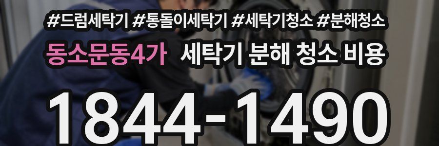 동소문동4가 세탁기 분해 청소 비용