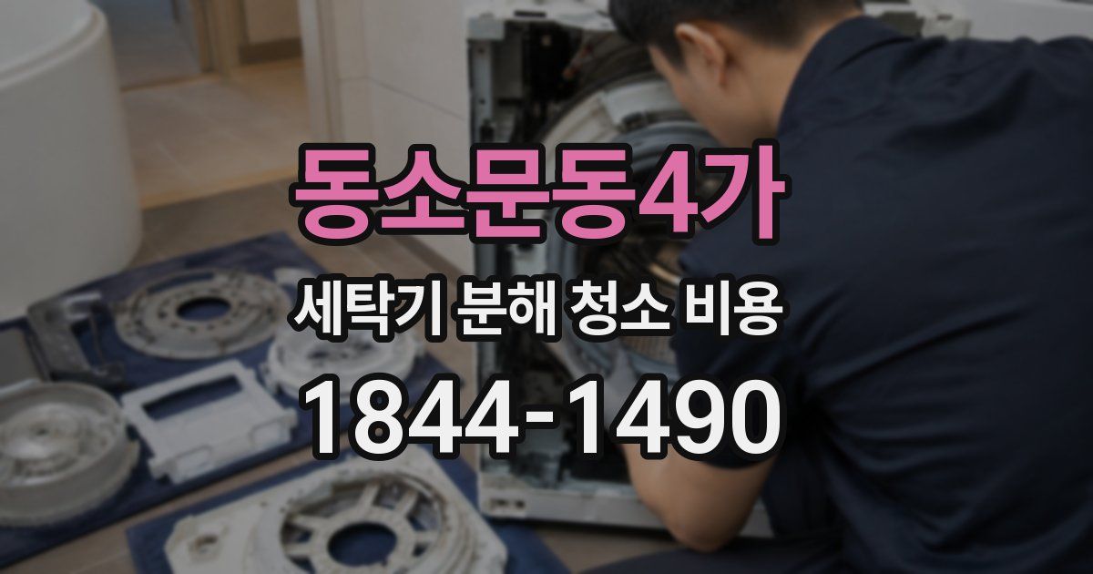 동소문동4가 세탁기 분해 청소 비용