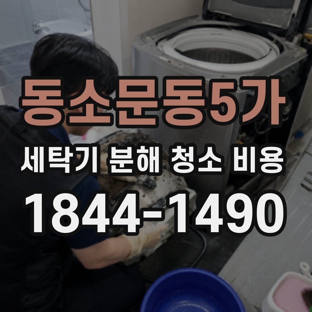 동소문동5가 세탁기 분해 청소 비용 사용 기간이 길수록 필요한 점검 항목