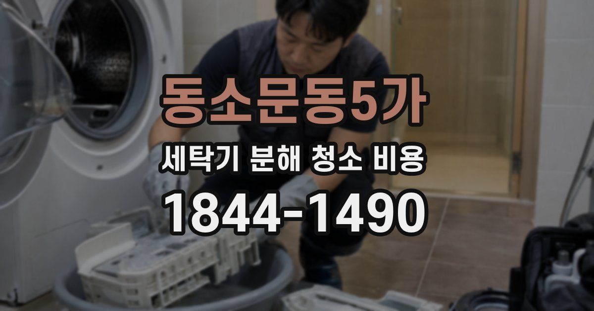 동소문동5가 세탁기 분해 청소 비용