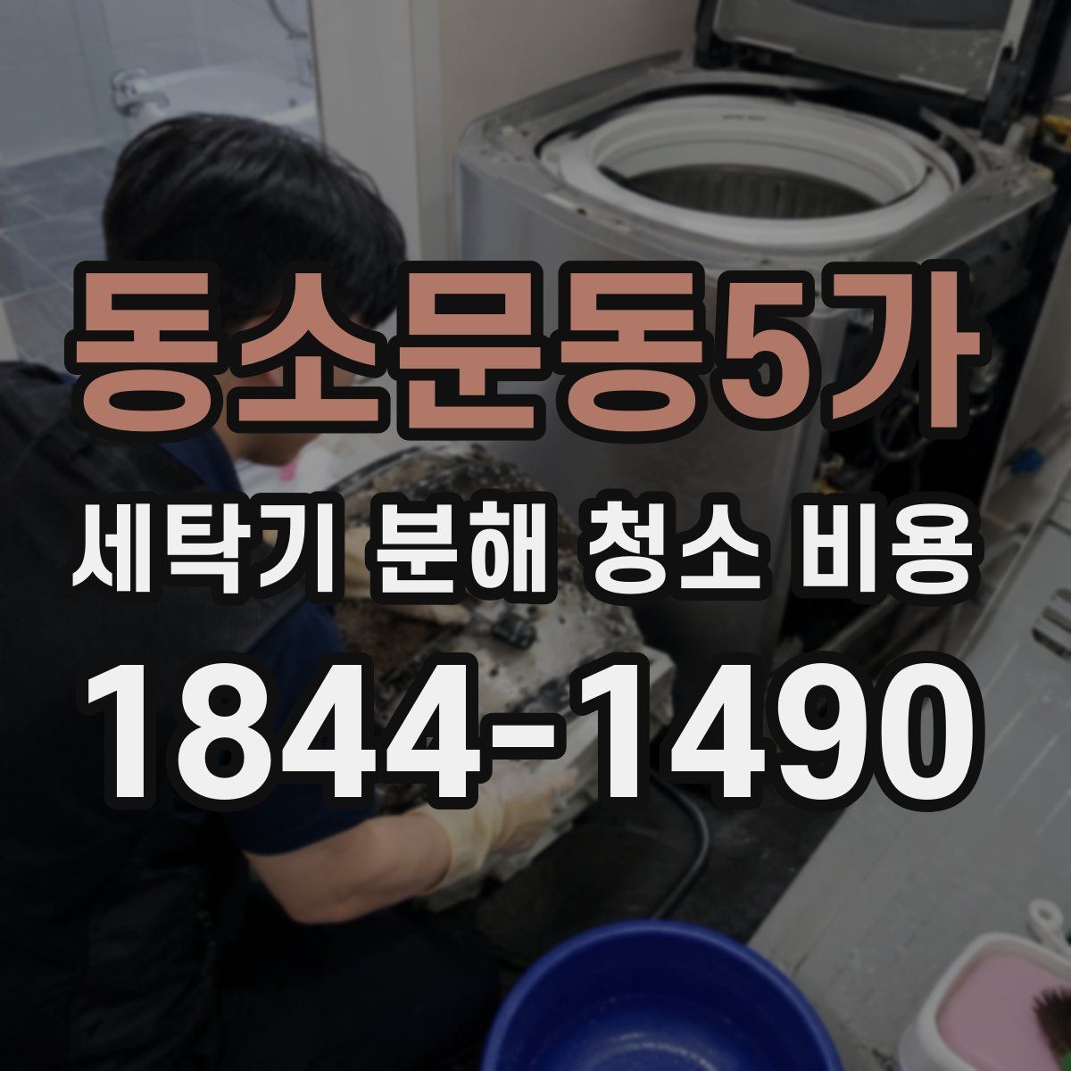 동소문동5가 세탁기 분해 청소 비용