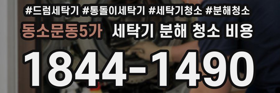 동소문동5가 세탁기 분해 청소 비용