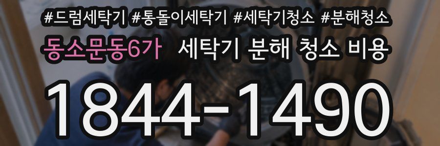 동소문동6가 세탁기 분해 청소 비용