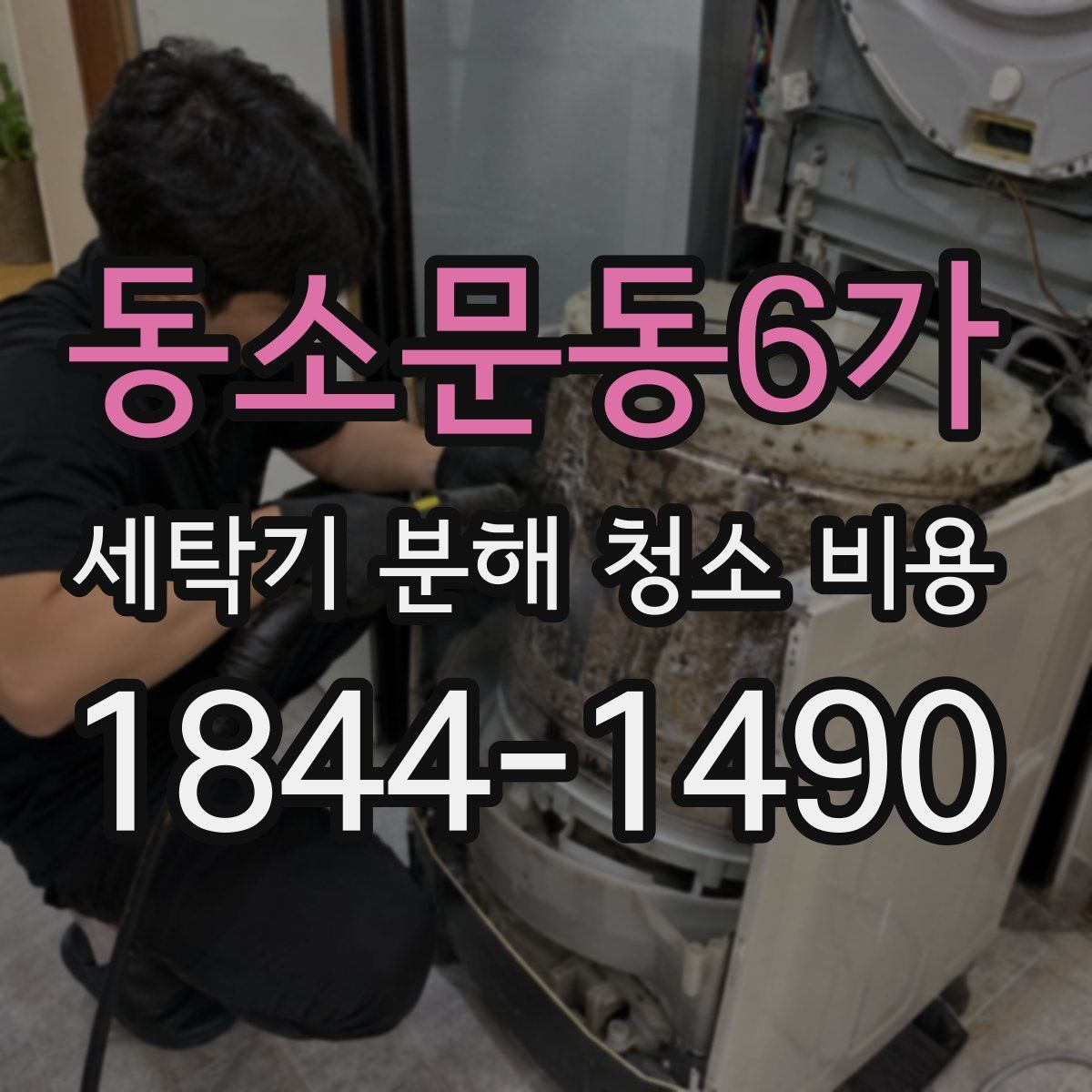 동소문동6가 세탁기 분해 청소 비용