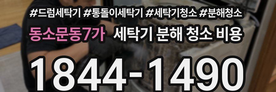 동소문동7가 세탁기 분해 청소 비용