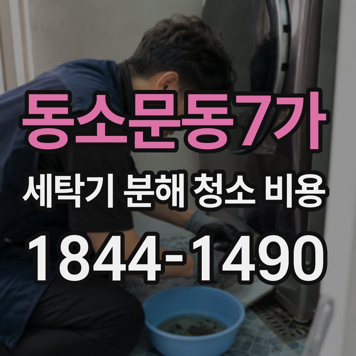 동소문동7가 세탁기 분해 청소 비용