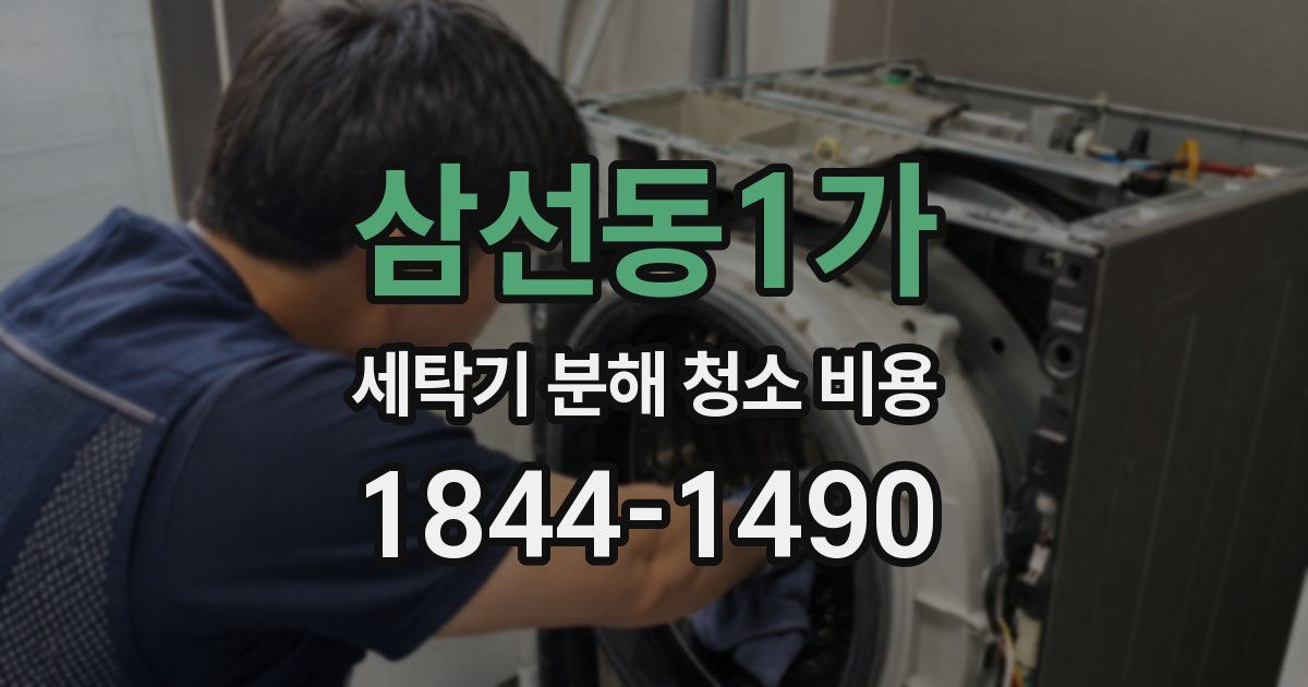 삼선동1가 세탁기 분해 청소 비용