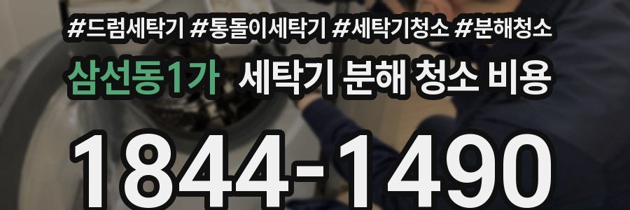 삼선동1가 세탁기 분해 청소 비용