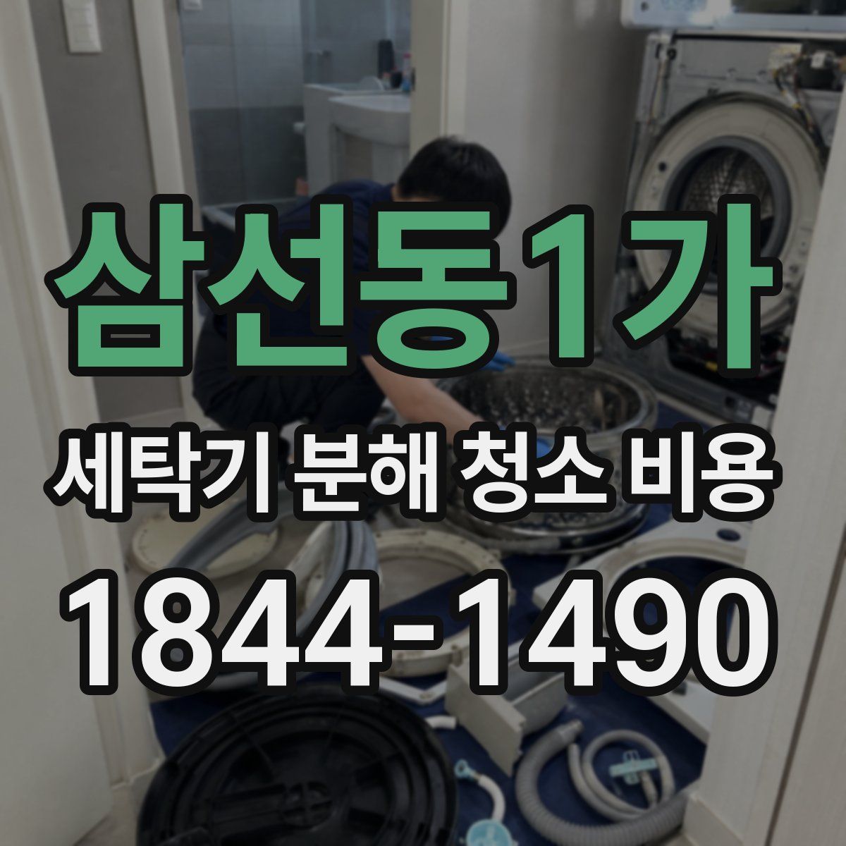 삼선동1가 세탁기 분해 청소 비용
