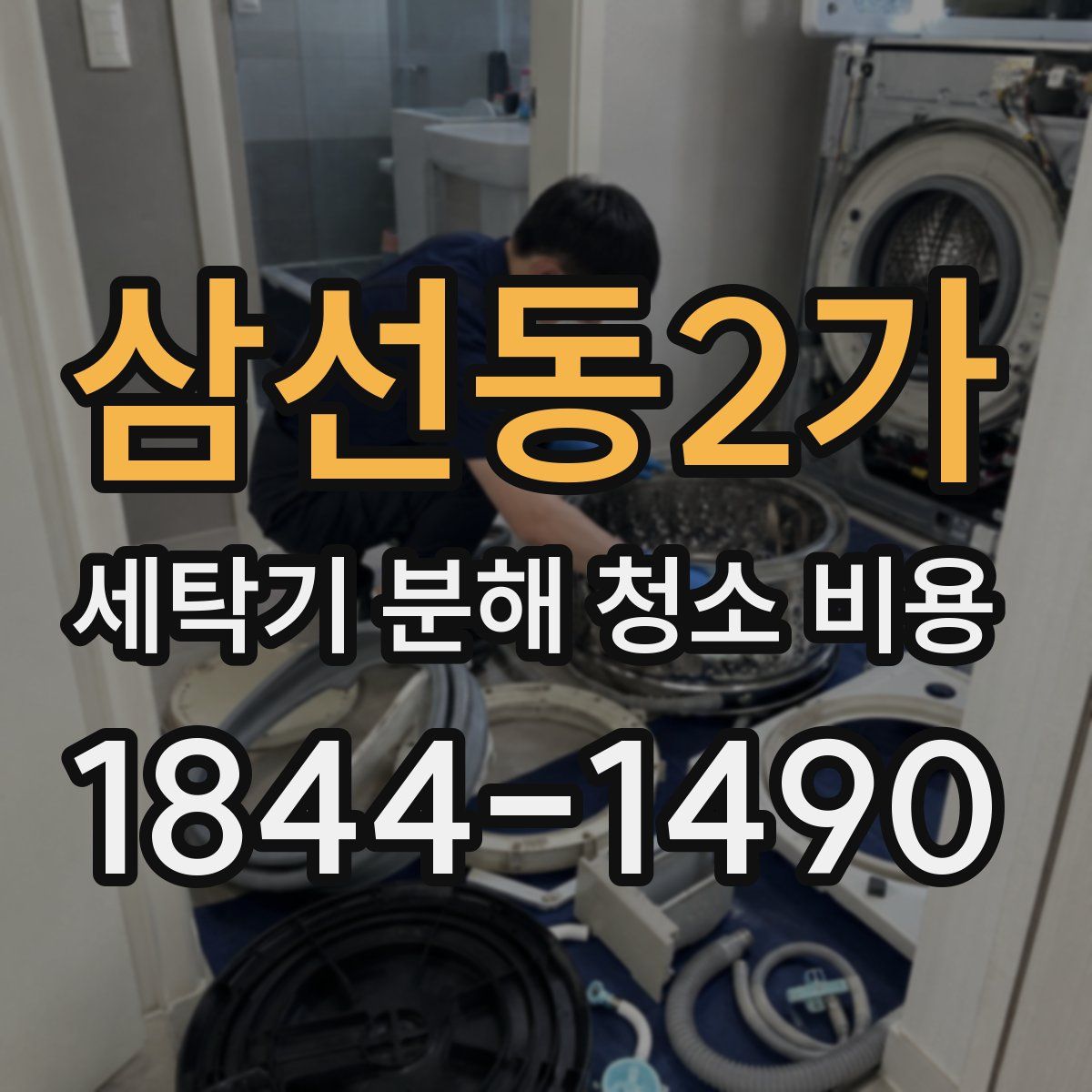 삼선동2가 세탁기 분해 청소 비용