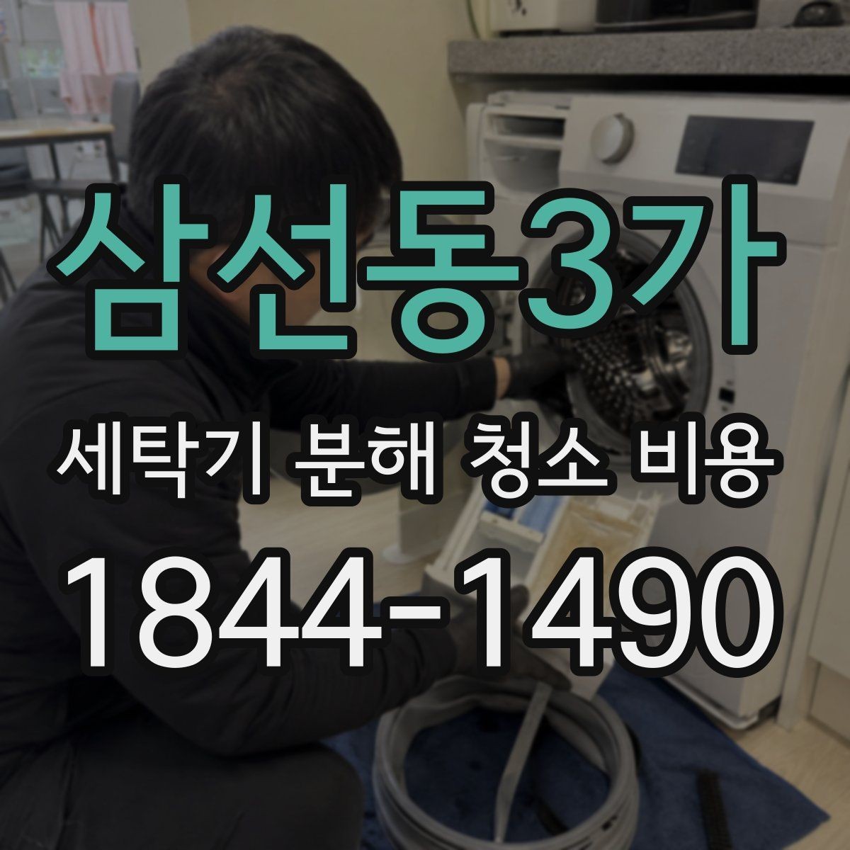 삼선동3가 세탁기 분해 청소 비용 청소 뒤 탈수 소음이 줄었는지 살피는 방법