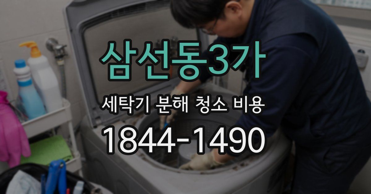 삼선동3가 세탁기 분해 청소 비용