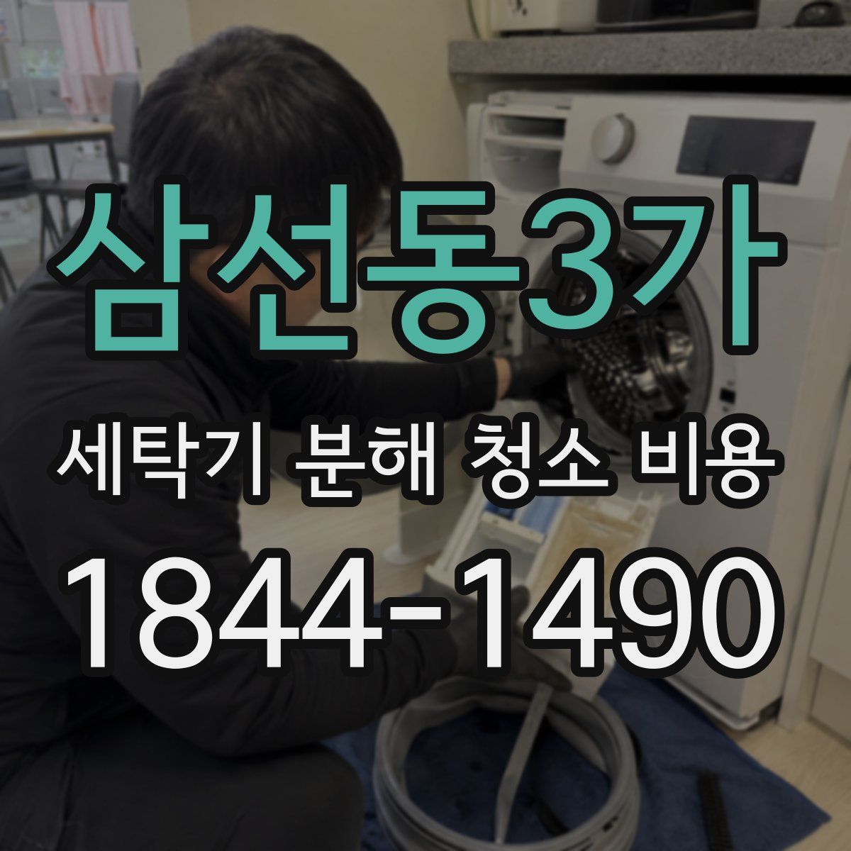 삼선동3가 세탁기 분해 청소 비용