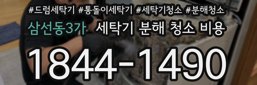 삼선동3가 세탁기 분해 청소 비용