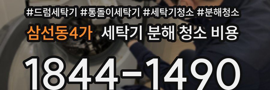 삼선동4가 세탁기 분해 청소 비용