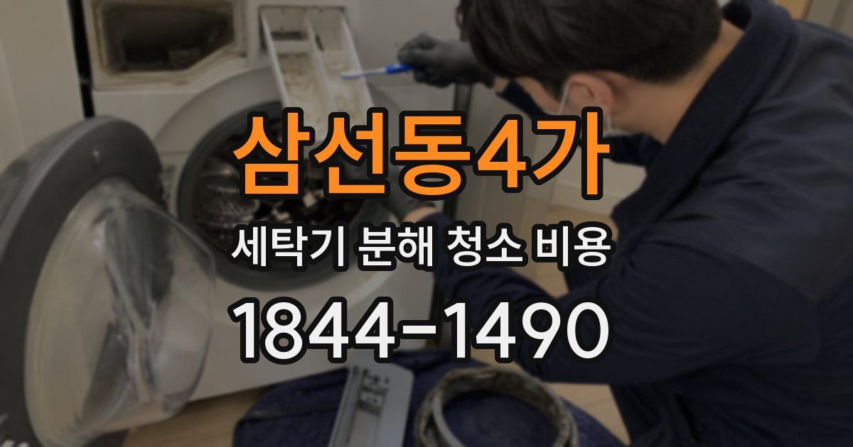 삼선동4가 세탁기 분해 청소 비용