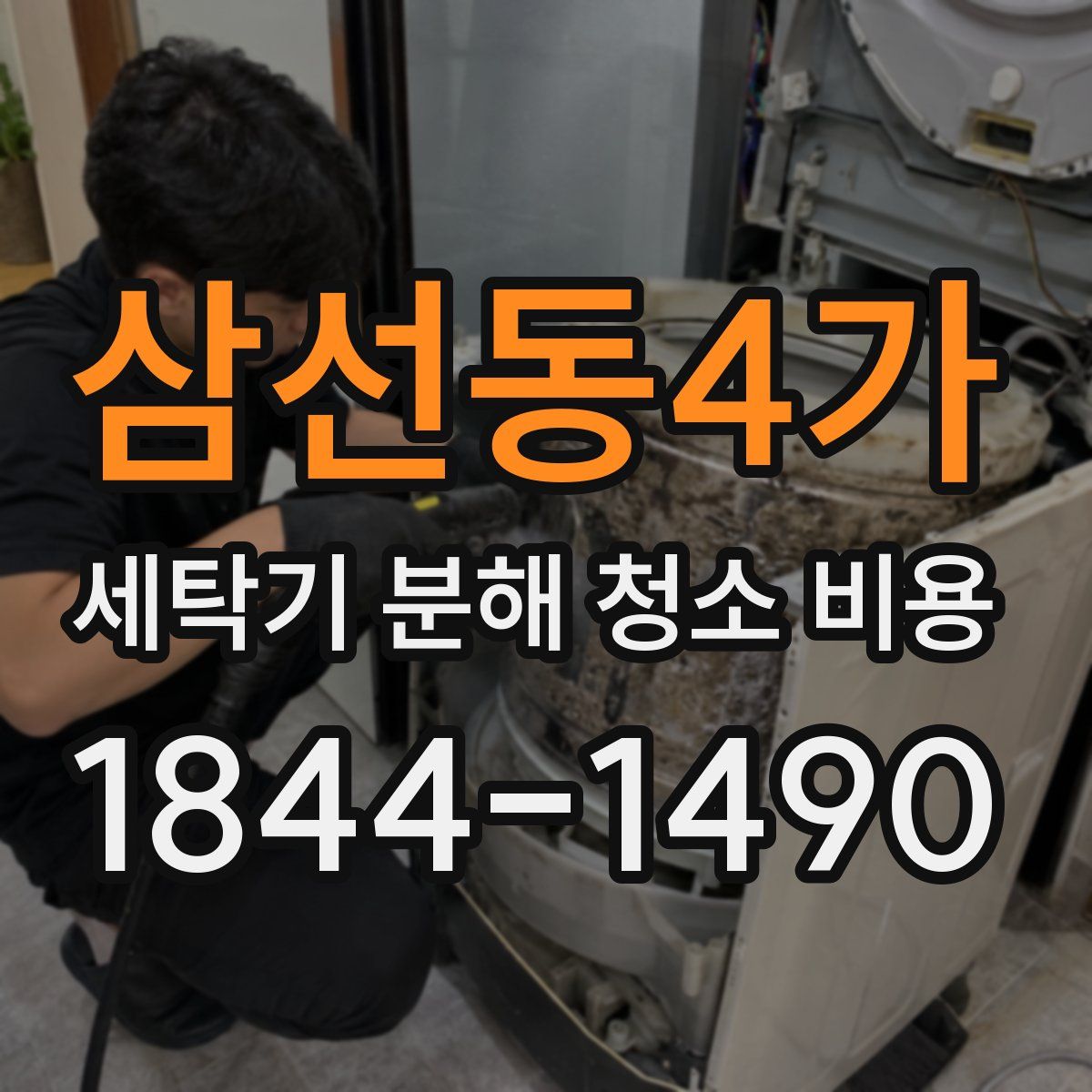 삼선동4가 세탁기 분해 청소 비용