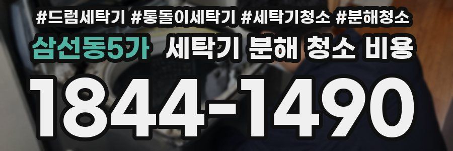 삼선동5가 세탁기 분해 청소 비용