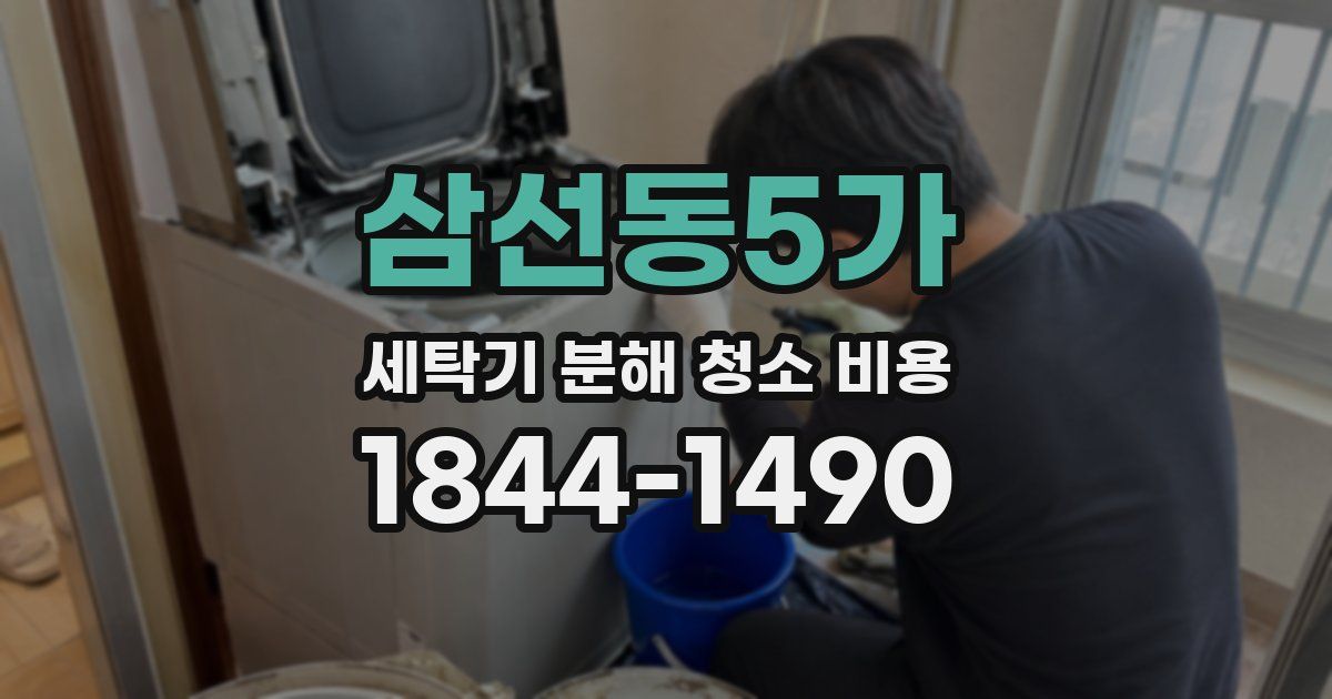 삼선동5가 세탁기 분해 청소 비용
